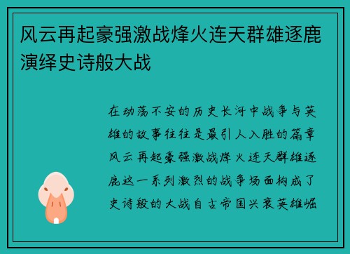 风云再起豪强激战烽火连天群雄逐鹿演绎史诗般大战