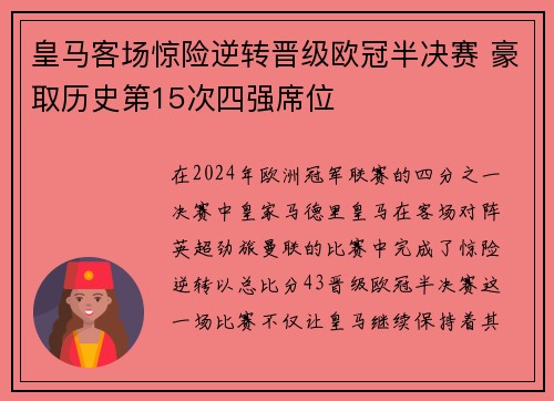 皇马客场惊险逆转晋级欧冠半决赛 豪取历史第15次四强席位
