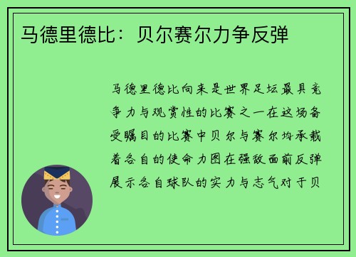 马德里德比：贝尔赛尔力争反弹