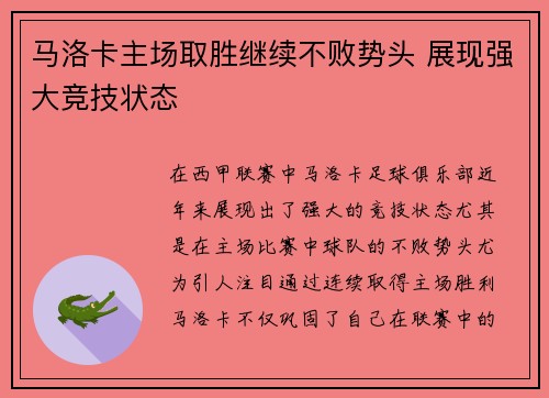 马洛卡主场取胜继续不败势头 展现强大竞技状态