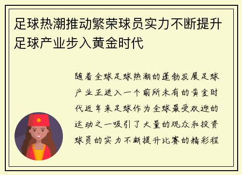 足球热潮推动繁荣球员实力不断提升足球产业步入黄金时代