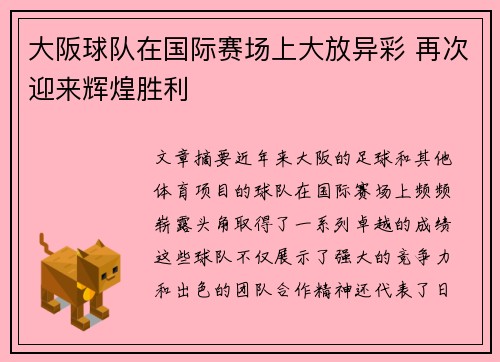 大阪球队在国际赛场上大放异彩 再次迎来辉煌胜利