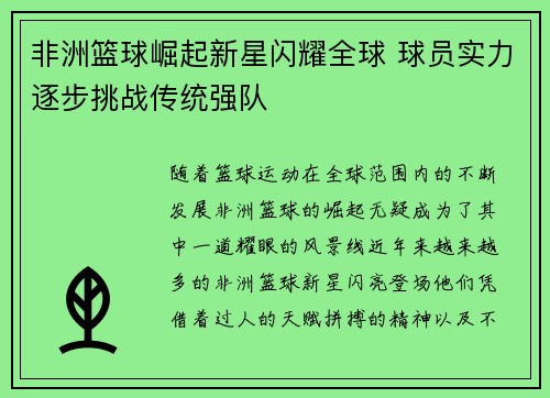 非洲篮球崛起新星闪耀全球 球员实力逐步挑战传统强队