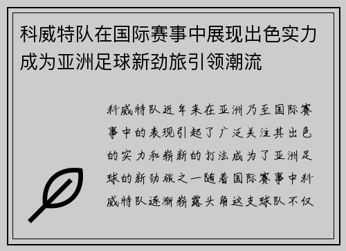 科威特队在国际赛事中展现出色实力成为亚洲足球新劲旅引领潮流