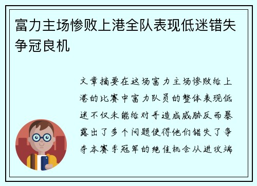 富力主场惨败上港全队表现低迷错失争冠良机