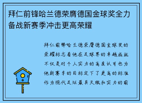 拜仁前锋哈兰德荣膺德国金球奖全力备战新赛季冲击更高荣耀