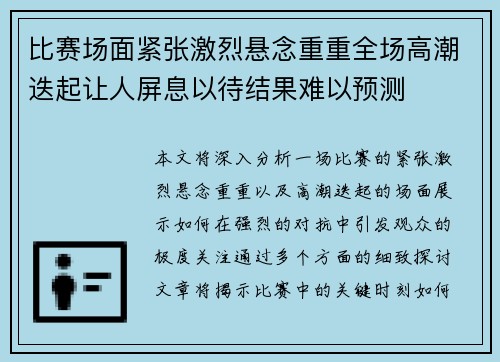 比赛场面紧张激烈悬念重重全场高潮迭起让人屏息以待结果难以预测