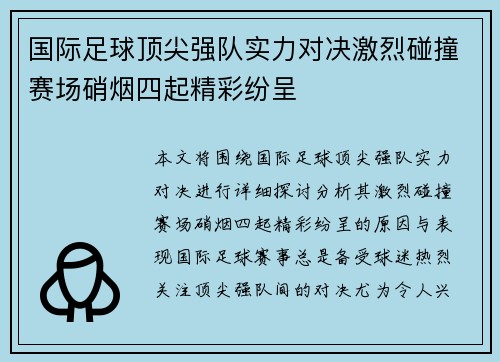 国际足球顶尖强队实力对决激烈碰撞赛场硝烟四起精彩纷呈