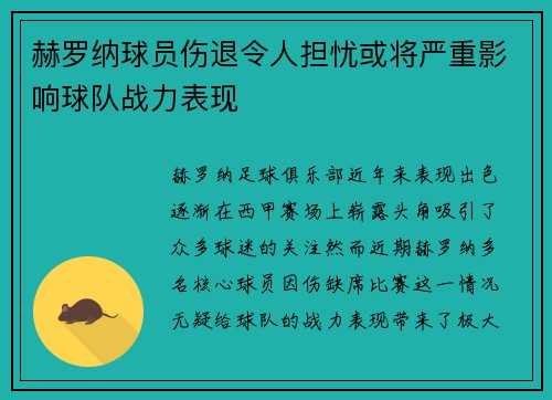 赫罗纳球员伤退令人担忧或将严重影响球队战力表现