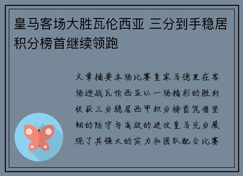 皇马客场大胜瓦伦西亚 三分到手稳居积分榜首继续领跑