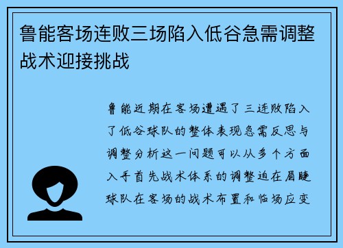 鲁能客场连败三场陷入低谷急需调整战术迎接挑战