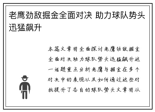 老鹰劲敌掘金全面对决 助力球队势头迅猛飙升