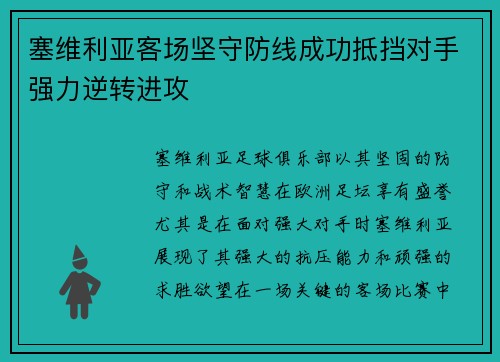 塞维利亚客场坚守防线成功抵挡对手强力逆转进攻