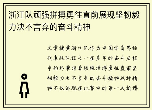 浙江队顽强拼搏勇往直前展现坚韧毅力决不言弃的奋斗精神