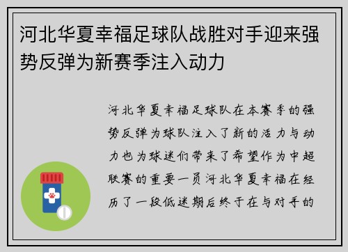 河北华夏幸福足球队战胜对手迎来强势反弹为新赛季注入动力