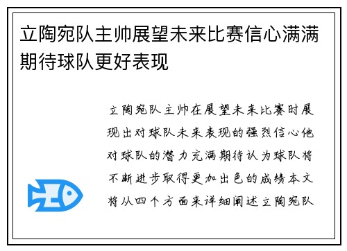立陶宛队主帅展望未来比赛信心满满期待球队更好表现