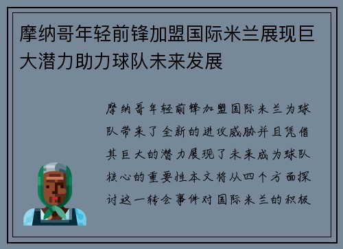 摩纳哥年轻前锋加盟国际米兰展现巨大潜力助力球队未来发展