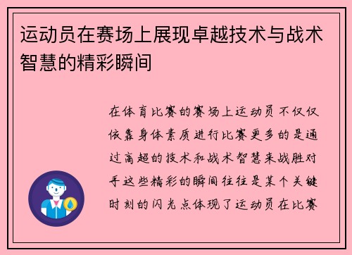 运动员在赛场上展现卓越技术与战术智慧的精彩瞬间