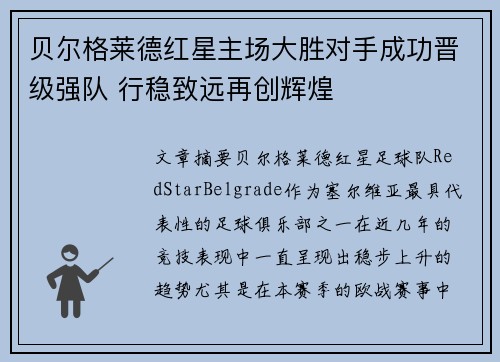 贝尔格莱德红星主场大胜对手成功晋级强队 行稳致远再创辉煌