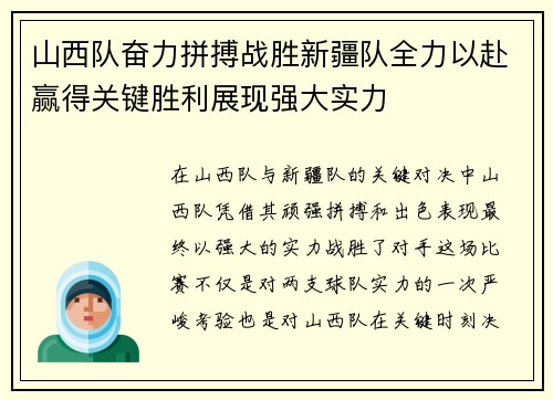 山西队奋力拼搏战胜新疆队全力以赴赢得关键胜利展现强大实力