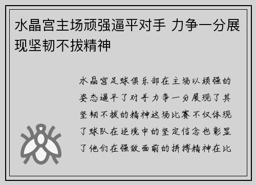 水晶宫主场顽强逼平对手 力争一分展现坚韧不拔精神