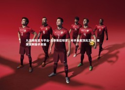 九游娱乐官方平台-戈登赛后坦言，对手虽属顶尖之列，差距实则微乎其微