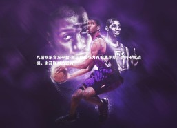 九游娱乐官方平台-谢菲联主场力克伯恩茅斯，保持不败战绩，谢菲联对伯恩利