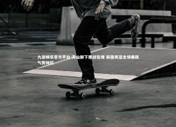 九游娱乐官方平台-天山脚下鏖战告捷 新疆男篮主场奏凯气势如虹