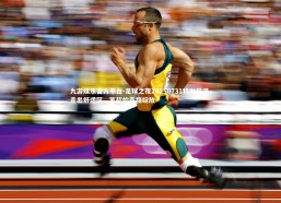 九游娱乐官方平台-足球之夜20250731特别报道，走出舒适区，苏超的幸福绽放