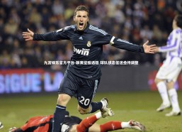 九游娱乐官方平台-联赛征程遇阻 球队状态低迷亟待调整