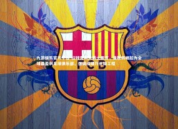 九游娱乐官方平台-拉特克利夫爵士断言，曼联将崛起为全球最盈利足球俱乐部，强调成绩乃长期工程