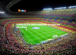 九游娱乐官方平台-篮网主场沸腾如熔炉 万千球迷声浪助球队高歌猛进