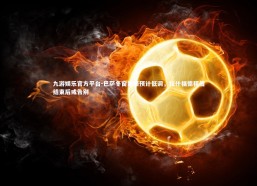 九游娱乐官方平台-巴萨冬窗策略预计低调，拉什福德租借结束后或告别