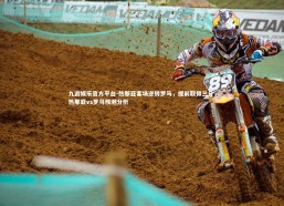 九游娱乐官方平台-热那亚客场逆转罗马，提前取得三分，热那亚vs罗马预测分析