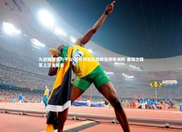 九游娱乐官方平台-尼日利亚队惨败告别非洲杯 晋级之路蒙上沉重阴影