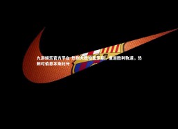 九游娱乐官方平台-热刺大胜伯恩茅斯，重返胜利轨道，热刺对伯恩茅斯比分