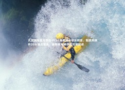 九游娱乐官方平台-FC26赛季评分增长榜首，斯凯利飙升20分独占鳌头，迪布林与赫伊森双双跃进