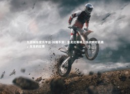 九游娱乐官方平台-纠缠不清！女足比赛场上技战术对抗赛，女足的比赛