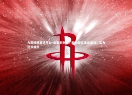 九游娱乐官方平台-桑普多利亚：新帅带队走出困境，实力逐步提升