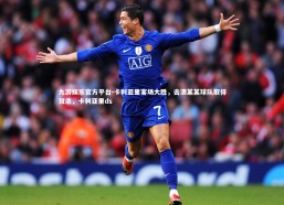 九游娱乐官方平台-卡利亚里客场大胜，击溃某某球队取得双杀，卡利亚里ds