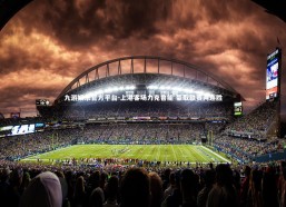 九游娱乐官方平台-上港客场力克鲁能 豪取联赛两连胜