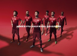 九游娱乐官方平台-日本选手勇夺首金 昂扬斗志闪耀赛场