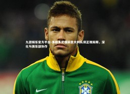 九游娱乐官方平台-多纳多尼强调意大利队须正视局限，深化与俱乐部协作