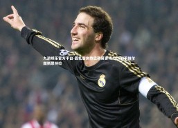 九游娱乐官方平台-因扎吉执教巴勒莫客场1比1战平维尔图斯恩特拉