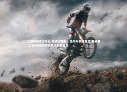 九游娱乐官方平台-意天空确认，经历车祸后复出 国米第二门将何塞普周四意大利杯首发