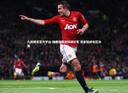 九游娱乐官方平台-雄鹿强势逆转绿衫军 昂首挺进东区决赛