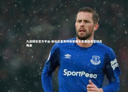 九游娱乐官方平台-体坛巨星詹姆斯荣膺年度最佳男篮球员殊荣