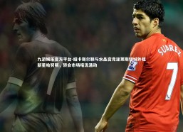 九游娱乐官方平台-纽卡斯尔联与水晶宫竞逐莱斯特城外租新星哈努斯，转会市场暗流涌动