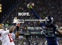 九游娱乐官方平台-冬季转会市场多家豪门追逐特狮，巴萨强调尊重球员意愿