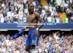 九游娱乐官方平台-阿森纳主场擒伯恩茅斯，迎来胜利，阿森纳对伯恩茅斯比分预测